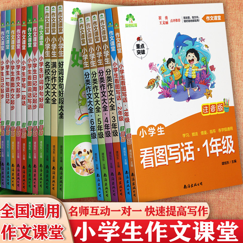 爱德小学生优秀作文大全满分写作技巧好词好句好段小学生分类作文3-6年级看图说话写话日记作文起步一句话日记小学生同步作文大全