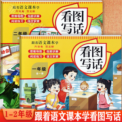 小学生看图写话1-2年级思维训练