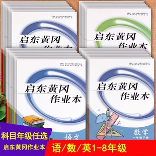 2025春启东黄冈作业本一二三四五六年级上下同步培优100分寒假衔接预复习1-6年级同步练习册小学生学霸必刷卷上下册课堂达标课时练