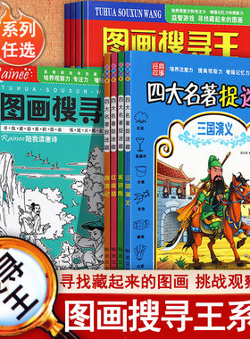 四大名著捉迷藏图画搜寻王