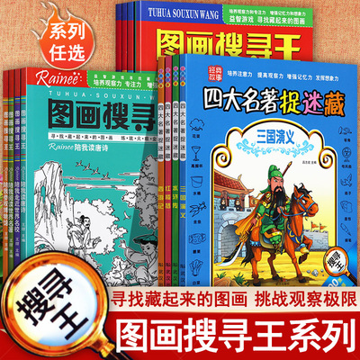 四大名著捉迷藏图画搜寻王