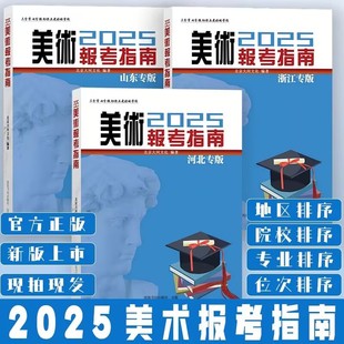 2026美术报考指南一本通河北山东浙江美术生报考指南大全高考教材历年分数线联考书录取统计艺术考生报考志愿智能卡填报