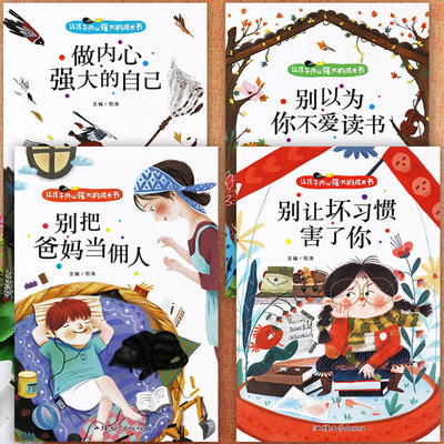 好孩子励志成长记自我管理绘本