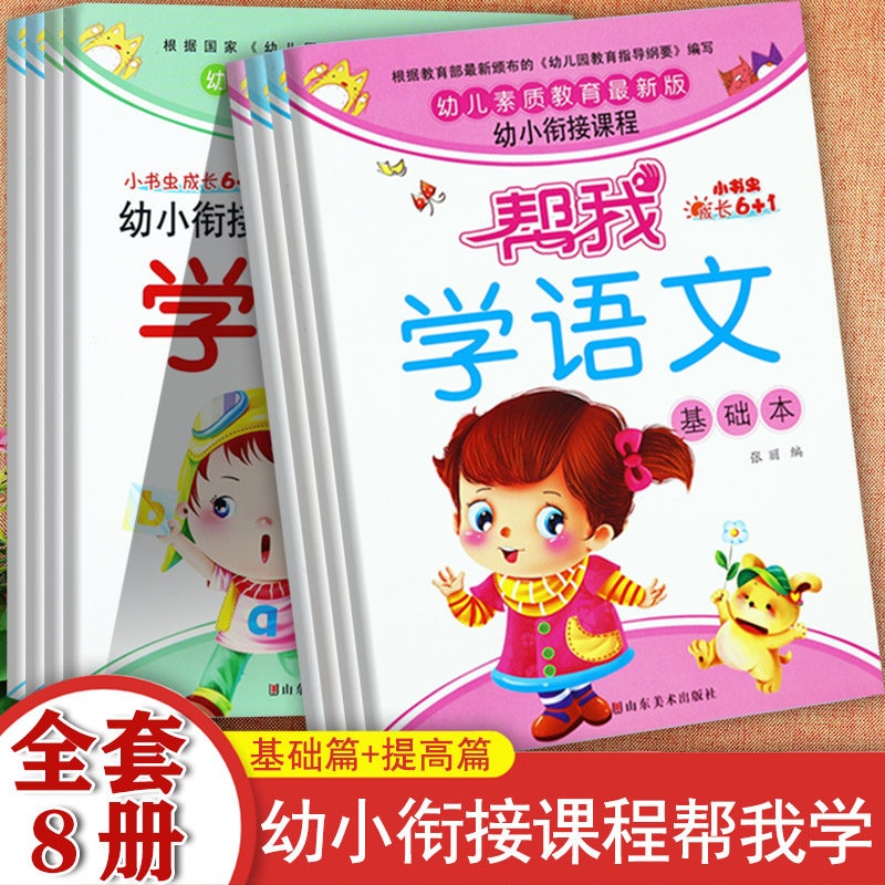 幼小衔接整合教材全套帮我学拼音语言数学识字基础提高小书虫幼儿素质教育入学准备全优方案一日一练幼升小学前班标准课程培优教材