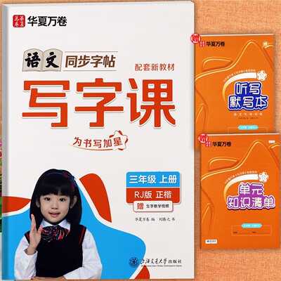 人教版三年级上册语文字帖
