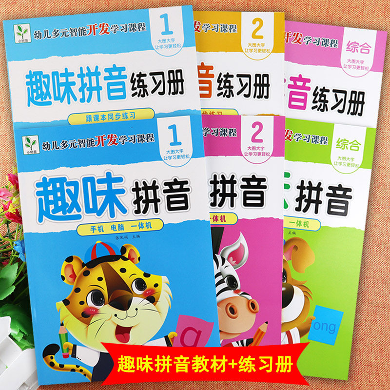 幼儿园整合教材拼音小树苗趣味学拼音12册综合篇及同步练习册幼儿园五大领域教材学前拼音一日一练幼儿多元智能潜能开发学习课程