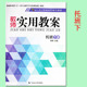 五大领域幼儿用书托班下册教师实用教案 领域探索操作课程托班下册教师用书 幼儿园托班下册教师教学用书 阳光幼教幼儿多元 教案