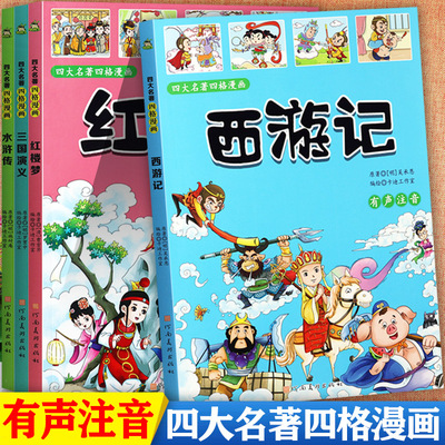 四格漫画四大名著注音绘本