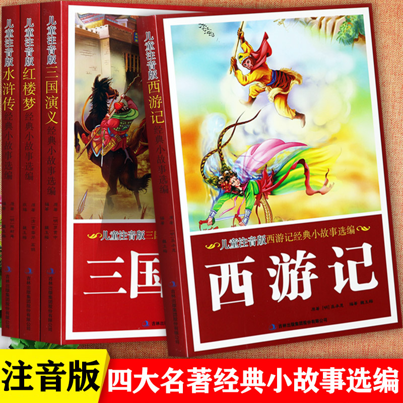 四大名著儿童注音版经典小故事