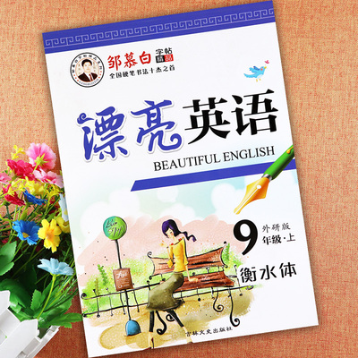 外研版英语九年级上册字帖