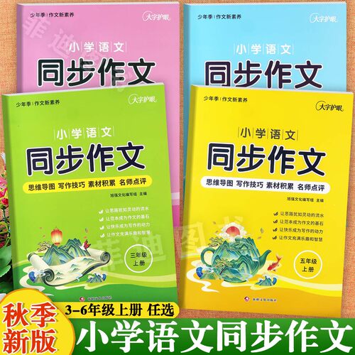 思维导图作文3-6年级上写作