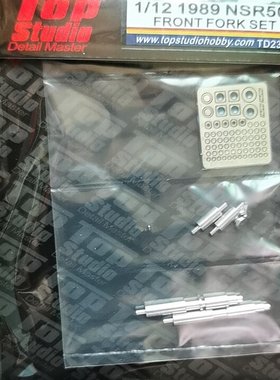 TOPSTUDIO TD23145 1/12 本田 NSR500 摩托模型前叉改造件