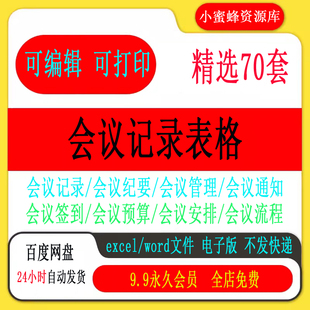 会议记录表word电子版 办公项目工作流程安排模板公司部门行政表格