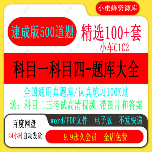 2026科目一科目四c1c2驾考题库驾照考试论宝典学车word版本题库