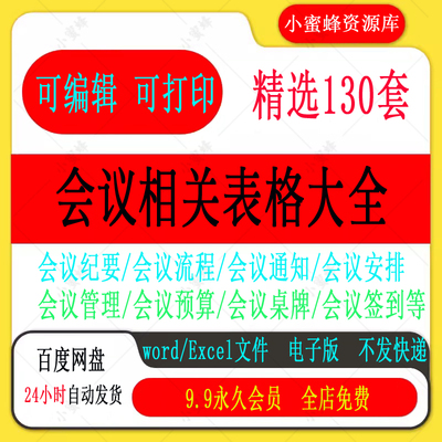 会议相关excel表格word模板纪要通知签到管理记录流程安排预算表