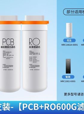 适配美的花生净水器滤芯MRO1791D/A-400G/MRC1882A-600GPCB过滤芯