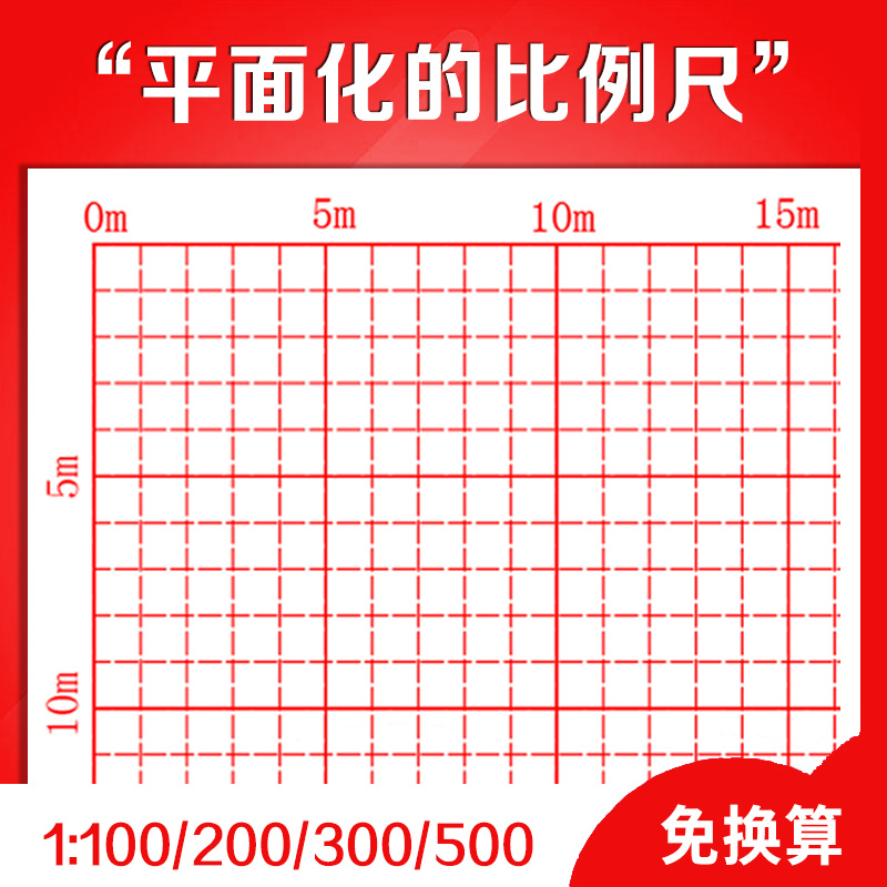 免换算坐标纸直读式比例纸建筑师考试网格纸工程制图建筑设计考研-封面