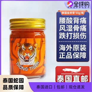 泰国金老虎膏原装正品进口虎牌药膏thongtiger加强版肩颈酸痛虎油