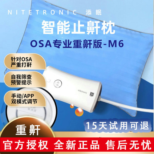 nitetronic添眠智能止鼾枕M6防打呼噜枕头睡觉监测仪止鼾枕头