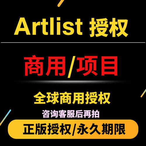 artlist音乐商用授权书项目授权营业执照artlistbusiness版权证书
