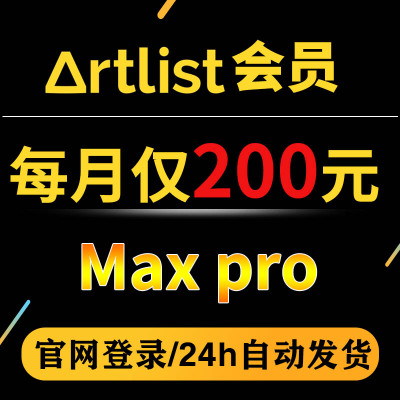 artlist会员音乐 音效 视频 镜头 自助 官网登录 正版会员max pro