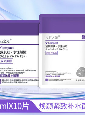 宝石之光肌肽玻尿酸紧致补水面膜10贴滋润保湿贴片面膜美容护肤