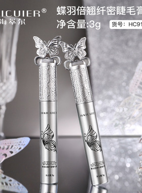 海萃尔蝶羽倍翘纤密睫毛膏防水防汗不易晕染持妆易上色黑色睫毛膏