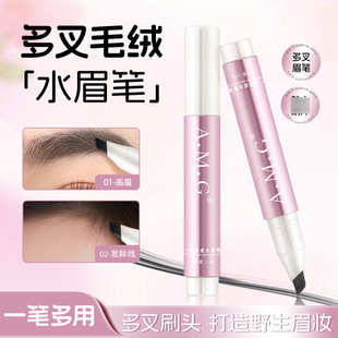A.M.G一笔速成水眉笔自然顺滑勾勒野生眉新手眉笔多叉刷头批8050