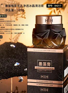 HIH墨藻植萃毛孔净透冰晶清洁膏清洁肌肤污垢卸妆嫩肤保湿