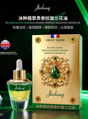 婕尚冰种翡翠贵参抗皱兰花油补水清润细腻淡纹保湿提亮肌肤