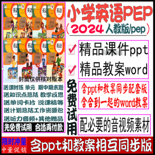 三年级四五年级六年级上册下册英语电子版 ppt教案 2024年人教PEP版