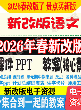 2026年新改人教统部编版五六四1一三二年级上下册语文课件ppt教案