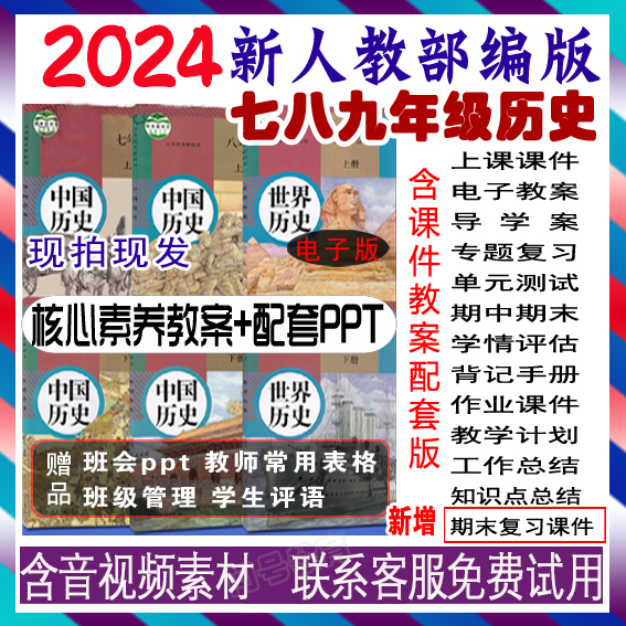 2024人教统编部编版七八九年级上册下册历史ppt电子核心素养教案9