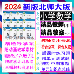 24新北师大版 一年级二年级三年级四五六年级上册下册数学ppt教案0