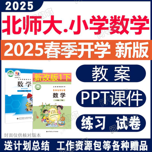 2025年新北师大版二年级三年级四五六一年级下册上册数学ppt教案4