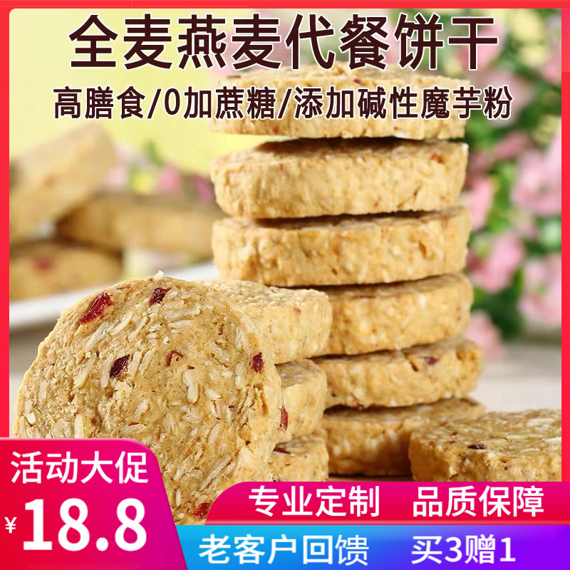 全麦燕麦代餐饼干360g饱腹魔芋无蔗糖精粗粮卡脂轻食低零食品