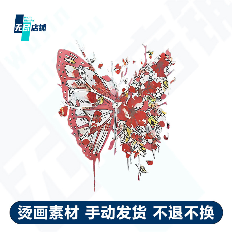 花蝴蝶 印花图案烫画素材psd文件png透明图高清免扣