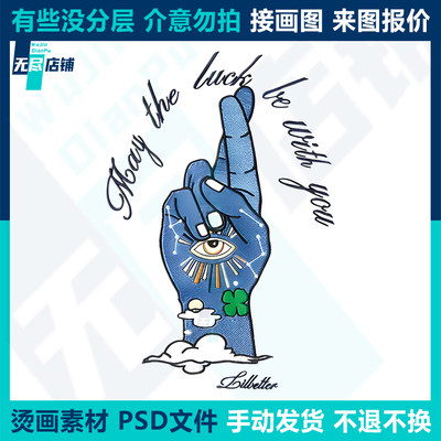 May眼睛手 印花图案烫画素材PSD文件代做画图抠图做高清