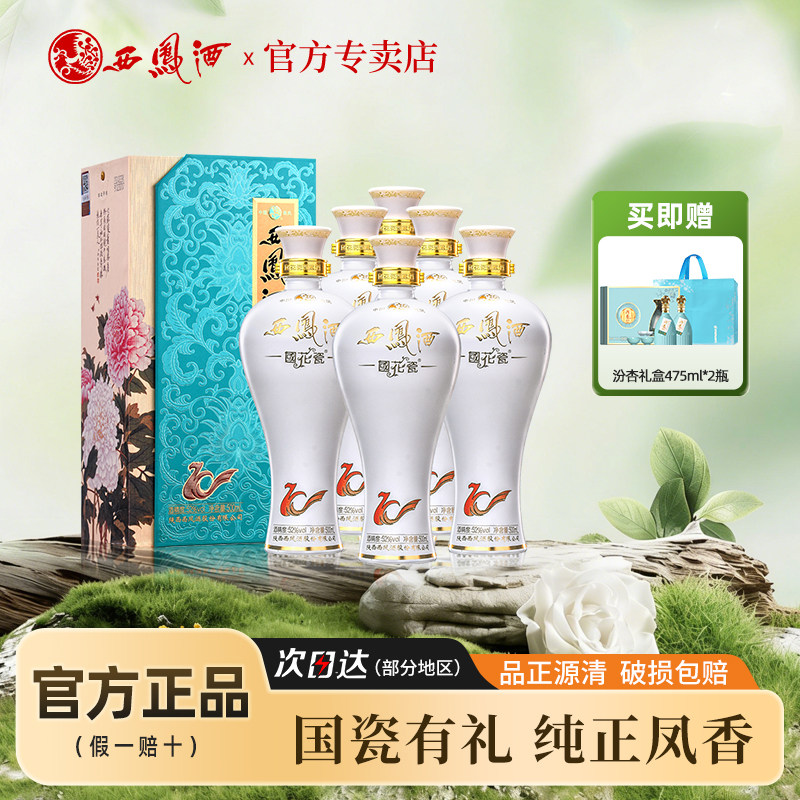 西凤酒52度国花瓷10年凤香型纯粮白酒送礼盒装整箱礼品500ml*6瓶