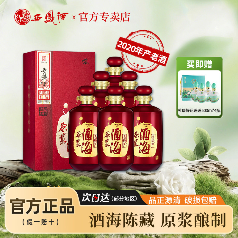 西凤酒52度 酒海原浆红装西风白酒礼盒装凤香型宴请送礼喜酒