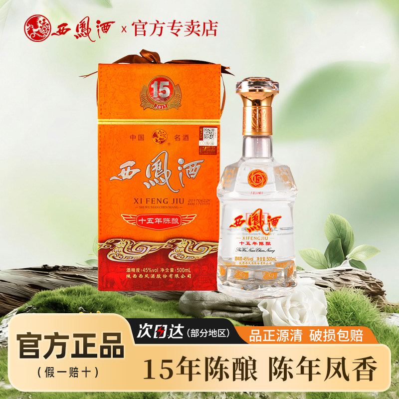 西凤白酒单瓶45度西风15年陈酿500ml/瓶凤香型白酒十五年包邮