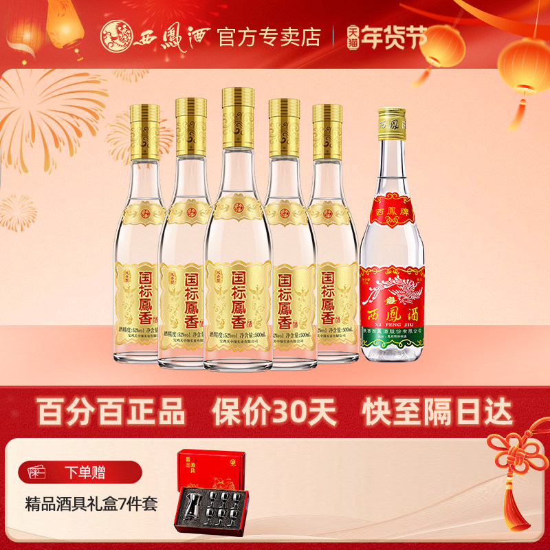 西凤酒45度七两半375ml*1瓶+ 52度凤香型关中缘国标凤香500ml*5瓶,酒类,白酒/调香白酒,淘宝优惠券,粉丝福利购,淘宝优惠卷