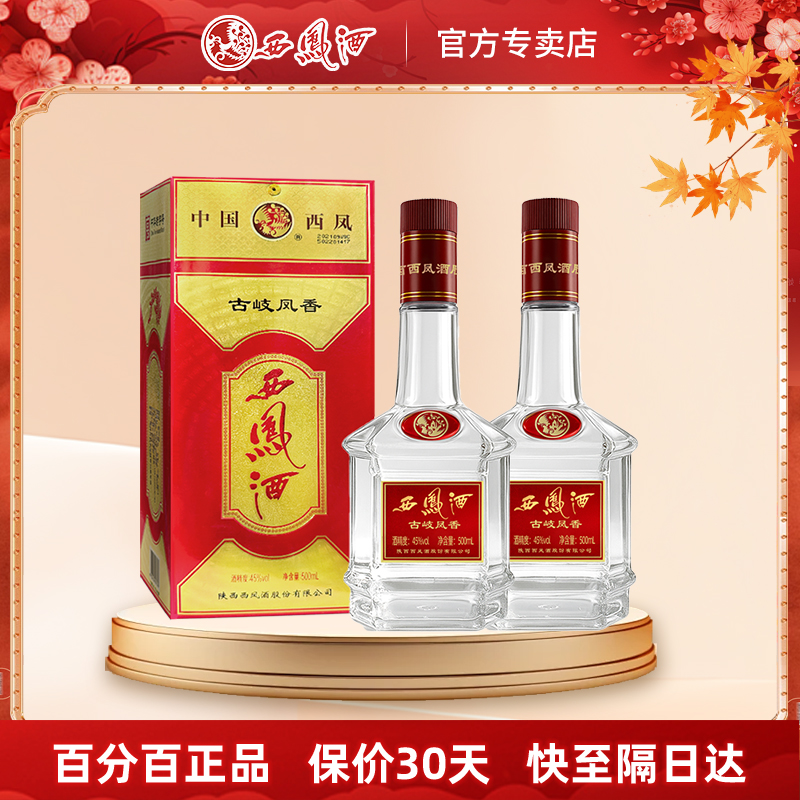 2021年产西凤酒45度古岐凤香型纯粮食白酒单瓶绵柔口粮酒自饮西风