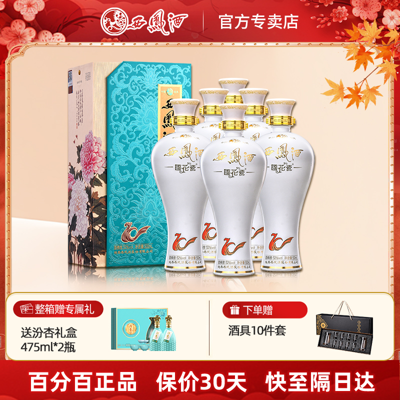 西凤酒52度国花瓷10年凤香型纯粮白酒送礼盒装整箱礼品500ml*6瓶