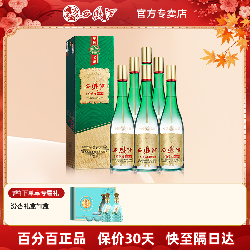 西凤酒55度1964珍藏 送礼西风白酒礼盒装凤香型粮食酒整箱6瓶宴请