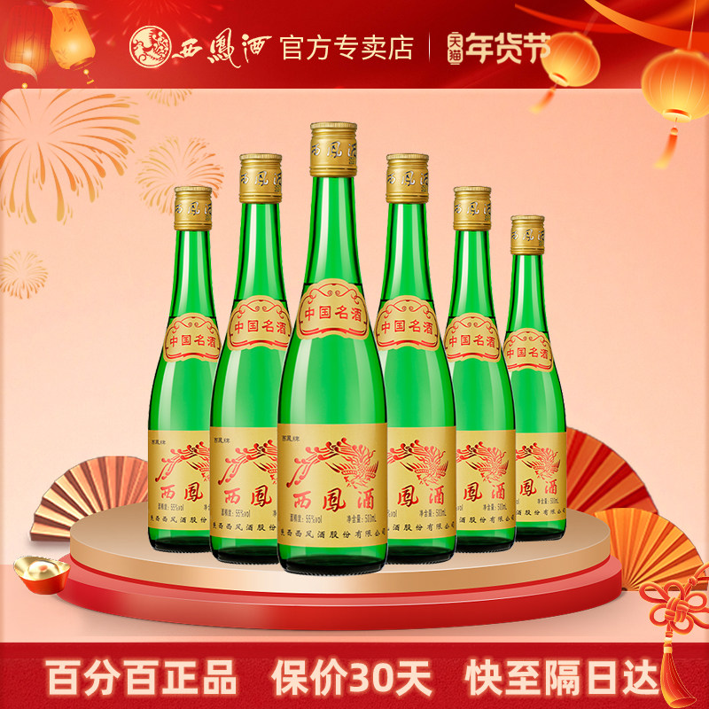 西凤酒55度绿瓶高脖凤香500ml*6瓶白酒整箱西风高度口粮食酒自饮