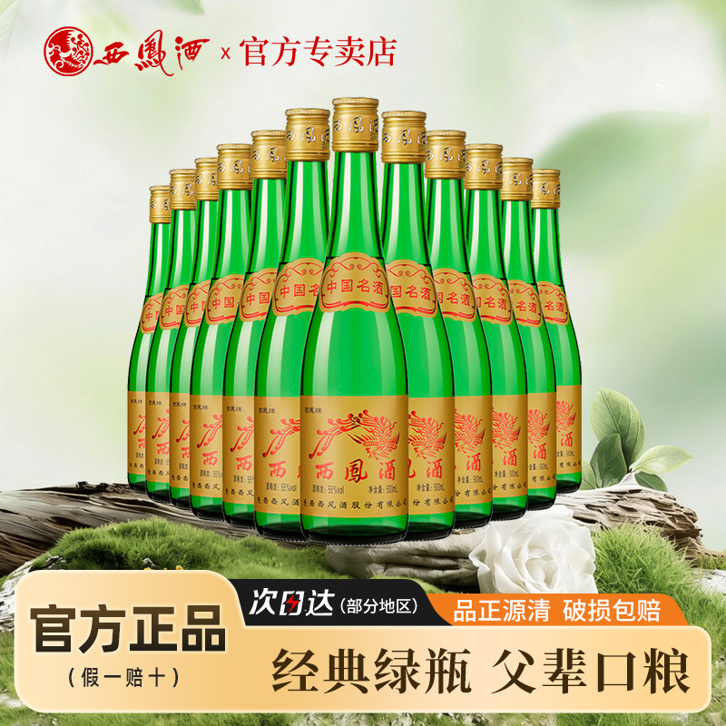 【酒厂授权】陕西西凤酒55度绿瓶高脖凤香12瓶高度粮食白酒整箱