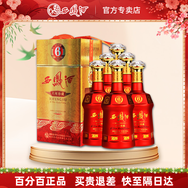 西凤酒45度六年珍藏绵柔凤香型白酒整箱500ml *6瓶 婚宴喜酒送礼