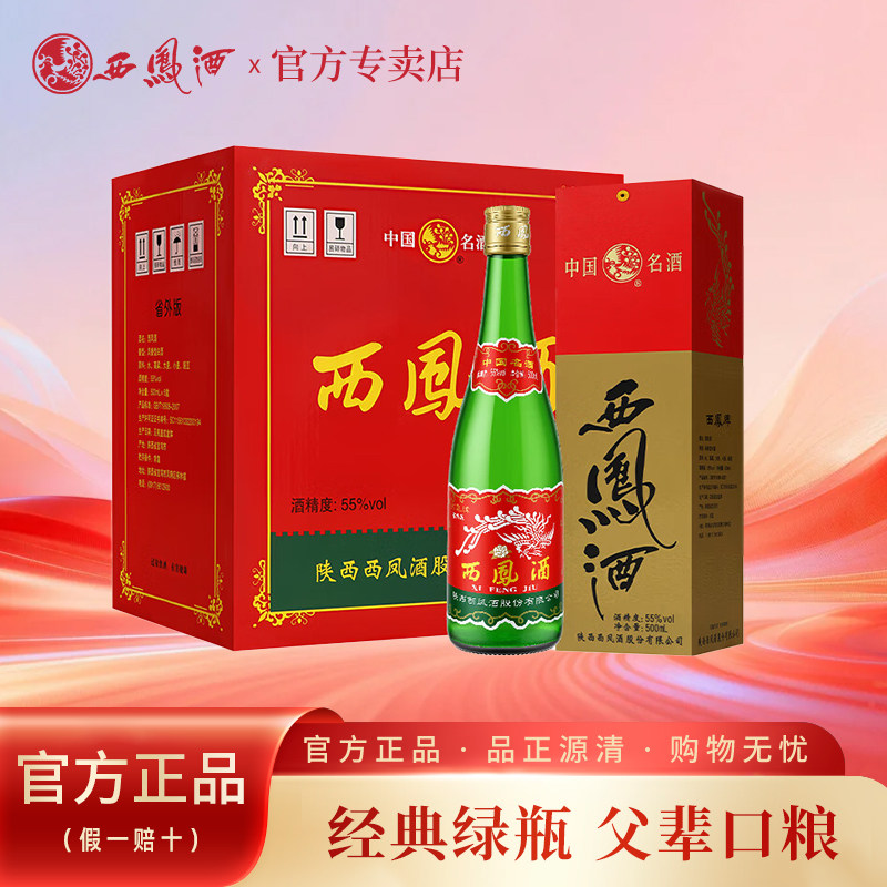 西凤酒55度老绿瓶省外版纯粮口粮白酒瓶盒装凤香型西风500ml整箱