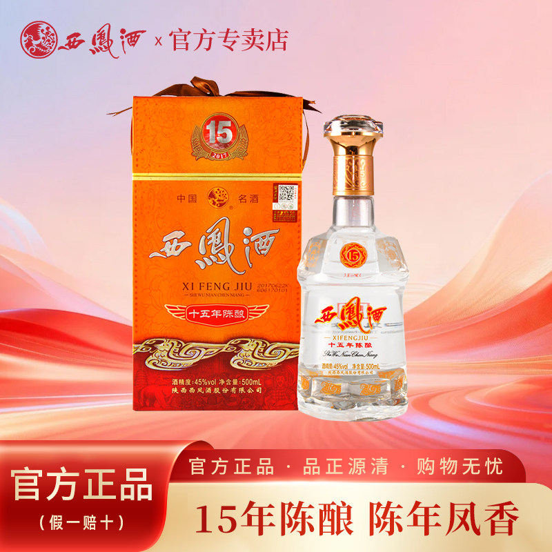 西凤白酒单瓶45度西风15年陈酿500ml/瓶凤香型白酒十五年包邮